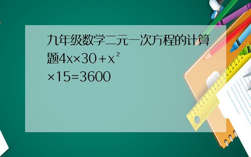 九年级数学二元一次方程的计算题4x×30＋x²×15=3600