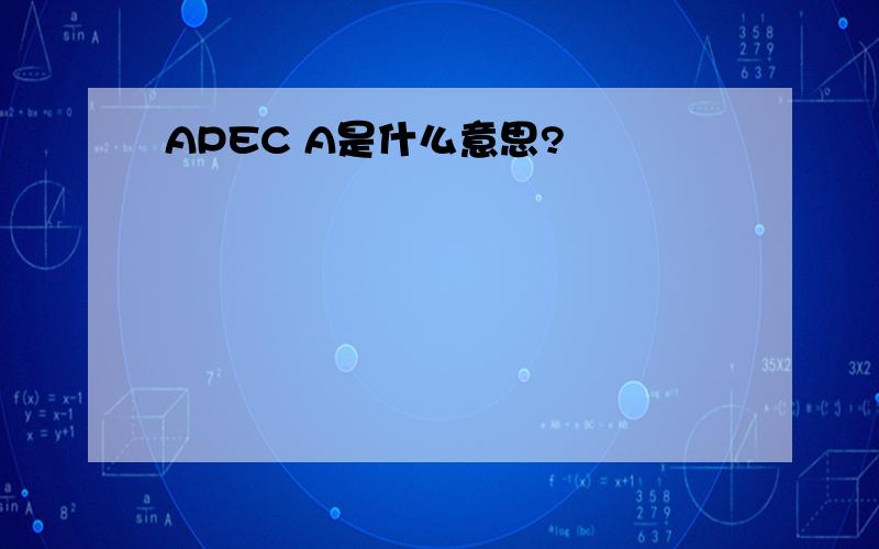 APEC A是什么意思?