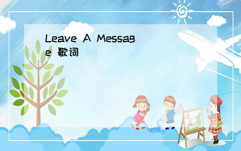 Leave A Message 歌词