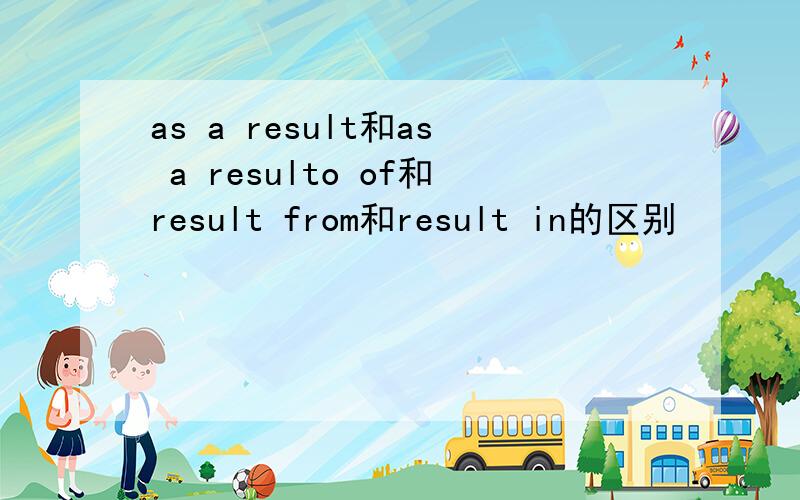 as a result和as a resulto of和result from和result in的区别