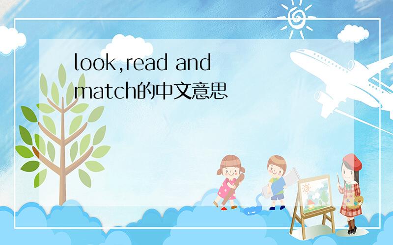 look,read and match的中文意思
