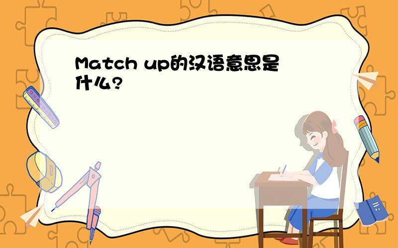 Match up的汉语意思是什么?