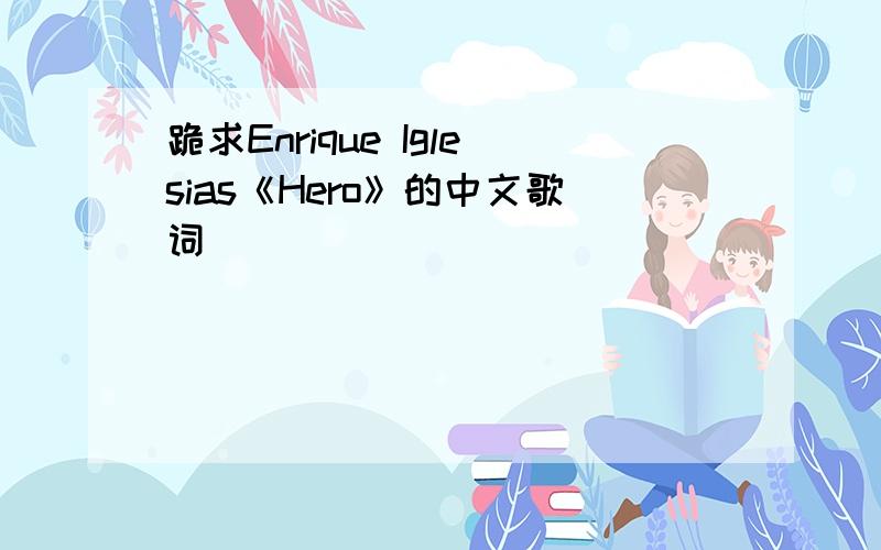 跪求Enrique Iglesias《Hero》的中文歌词