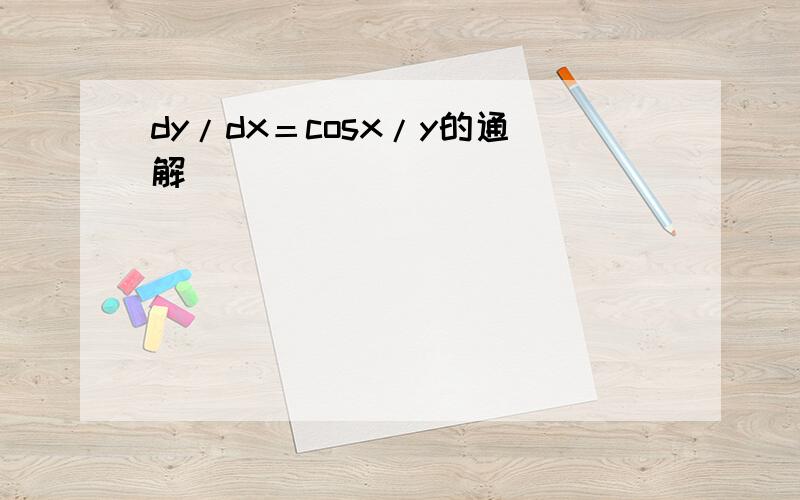 dy/dx＝cosx/y的通解