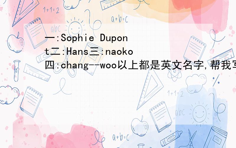 一:Sophie Dupont二:Hans三:naoko四:chang--woo以上都是英文名字,帮我写音标```