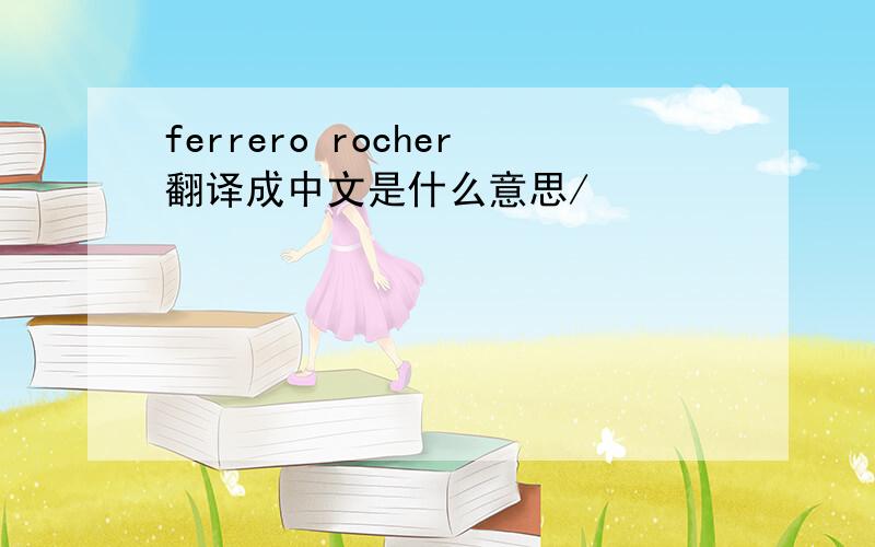 ferrero rocher翻译成中文是什么意思/
