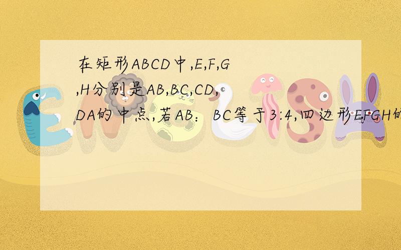 在矩形ABCD中,E,F,G,H分别是AB,BC,CD,DA的中点,若AB：BC等于3:4,四边形EFGH的周长为40cm,则矩形ABCD的面积是什么