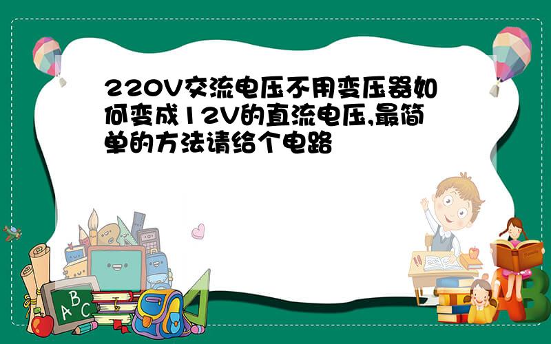 220V交流电压不用变压器如何变成12V的直流电压,最简单的方法请给个电路
