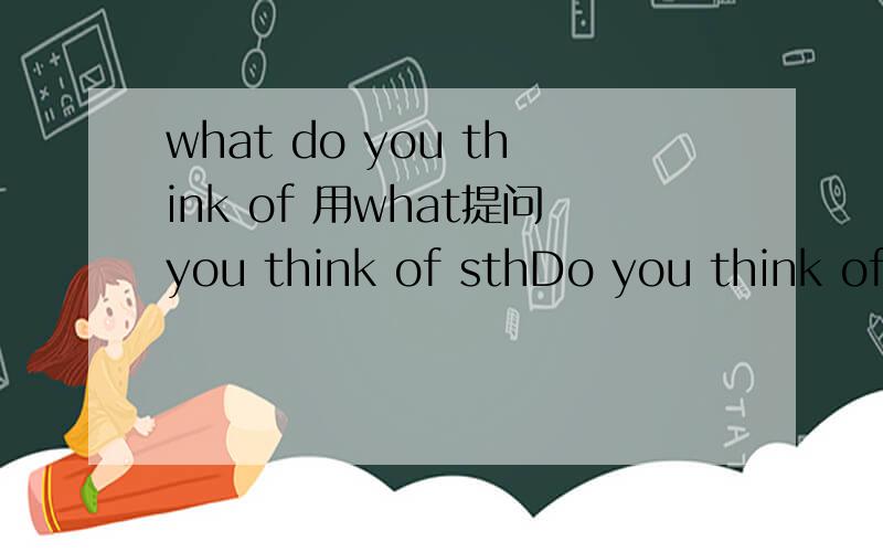 what do you think of 用what提问you think of sthDo you think of sth怎么变成what do you think of sth?