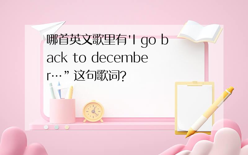 哪首英文歌里有'I go back to december…”这句歌词?