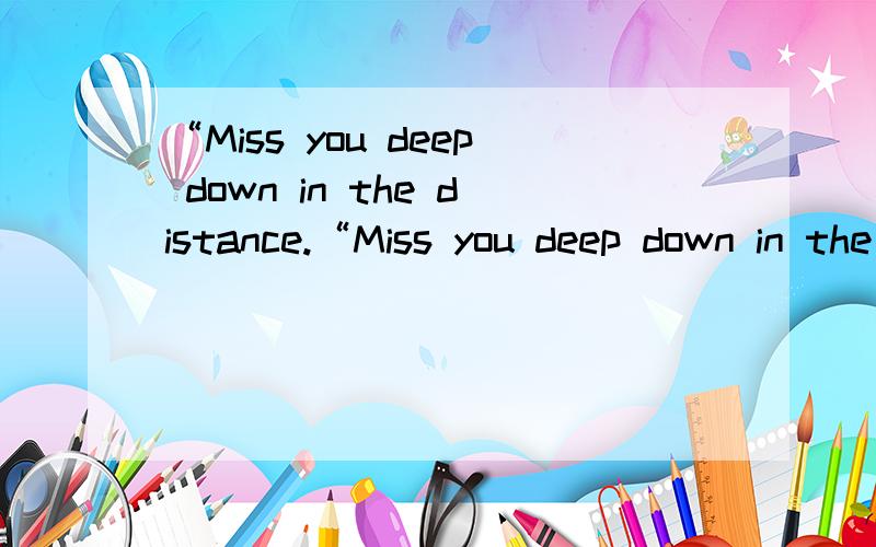 “Miss you deep down in the distance.“Miss you deep down in the distance.有语法错误么?