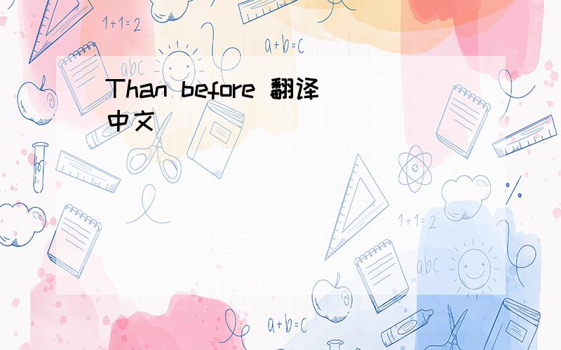 Than before 翻译中文