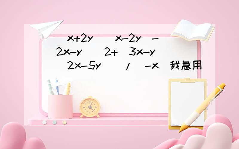 [(x+2y)(x-2y)-(2x-y)^2+(3x-y))2x-5y)]/(-x)我急用