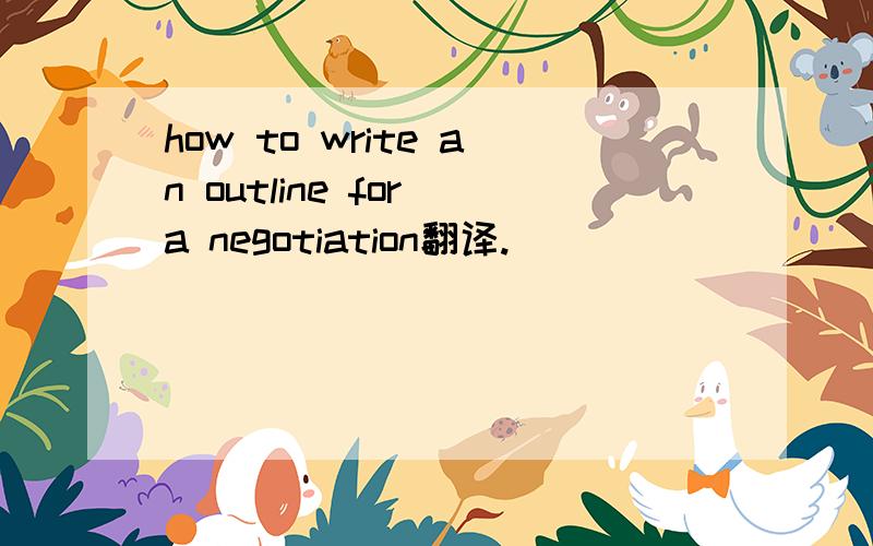 how to write an outline for a negotiation翻译.