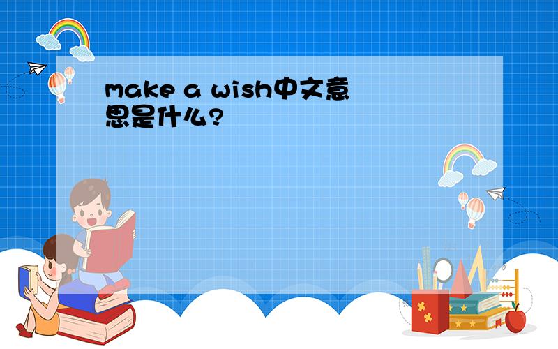 make a wish中文意思是什么?