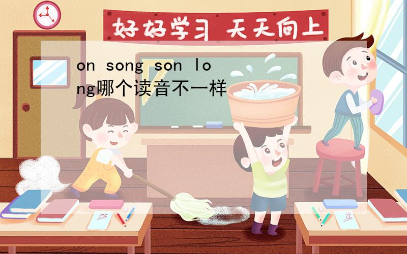 on song son long哪个读音不一样
