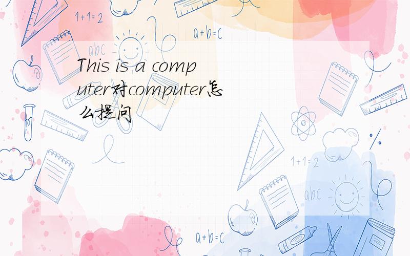This is a computer对computer怎么提问