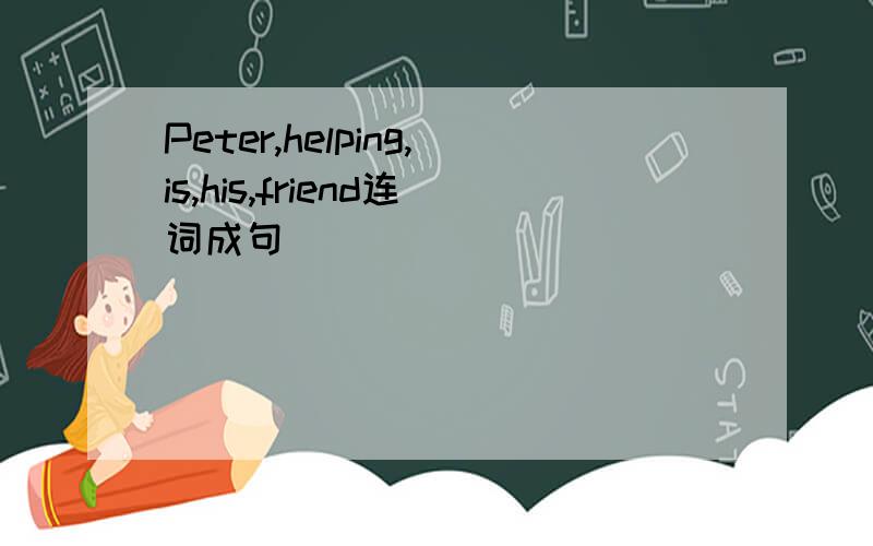 Peter,helping,is,his,friend连词成句