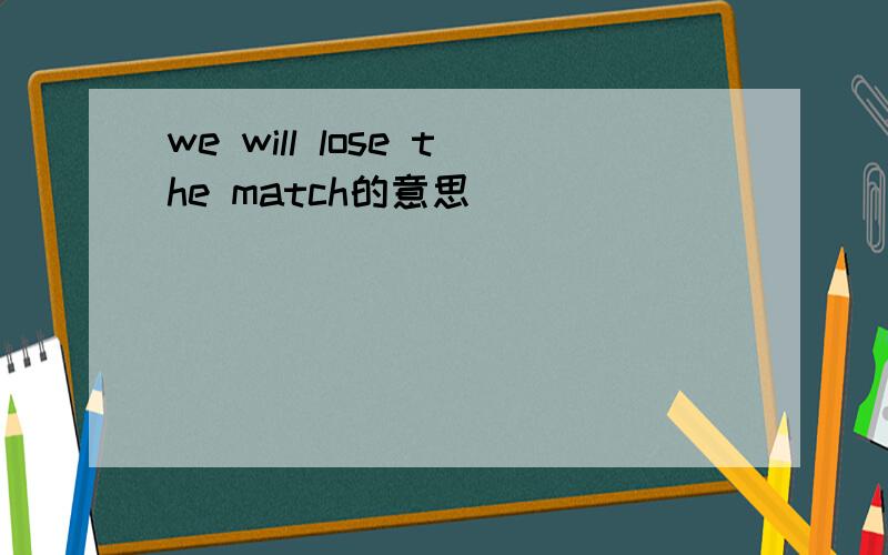 we will lose the match的意思