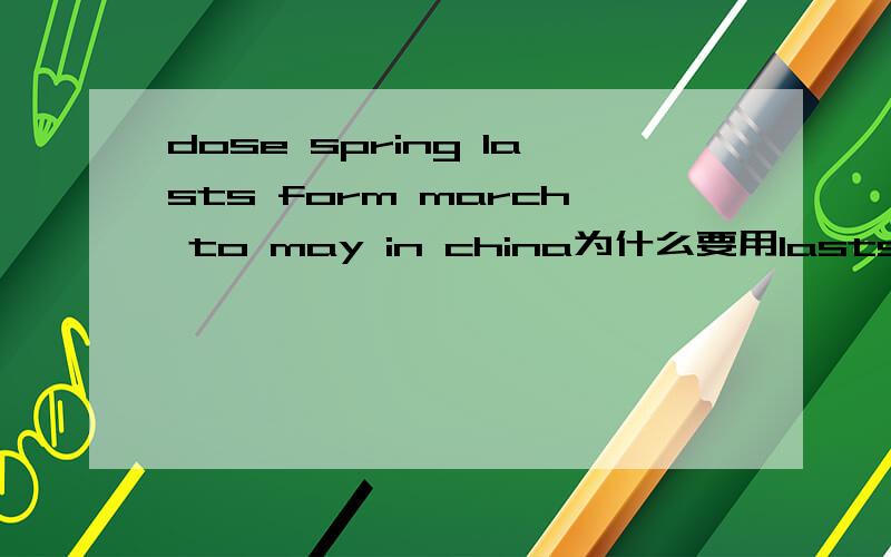 dose spring lasts form march to may in china为什么要用lasts?