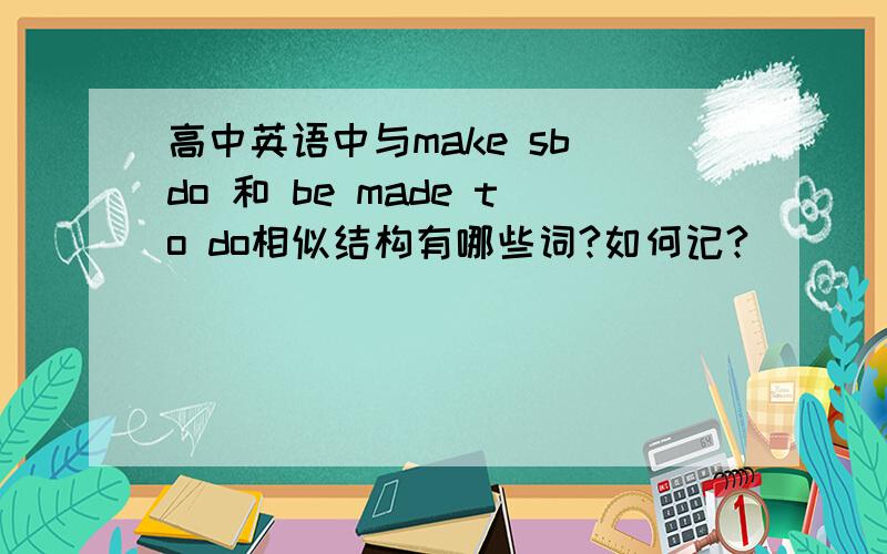 高中英语中与make sb do 和 be made to do相似结构有哪些词?如何记?