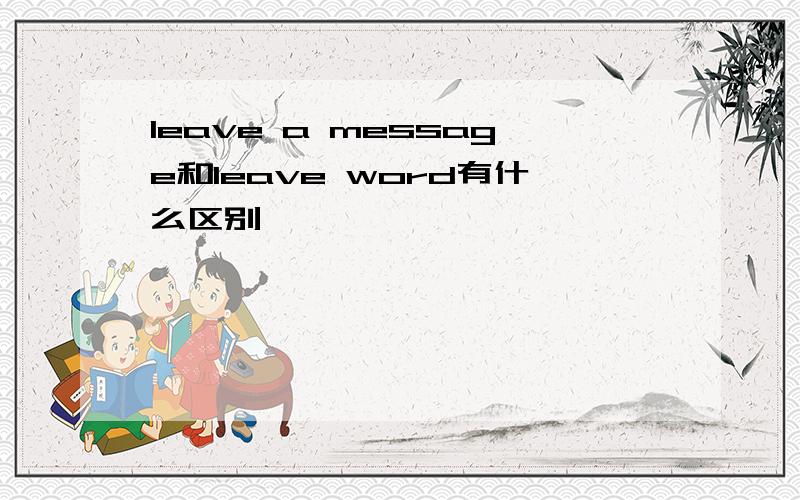 leave a message和leave word有什么区别