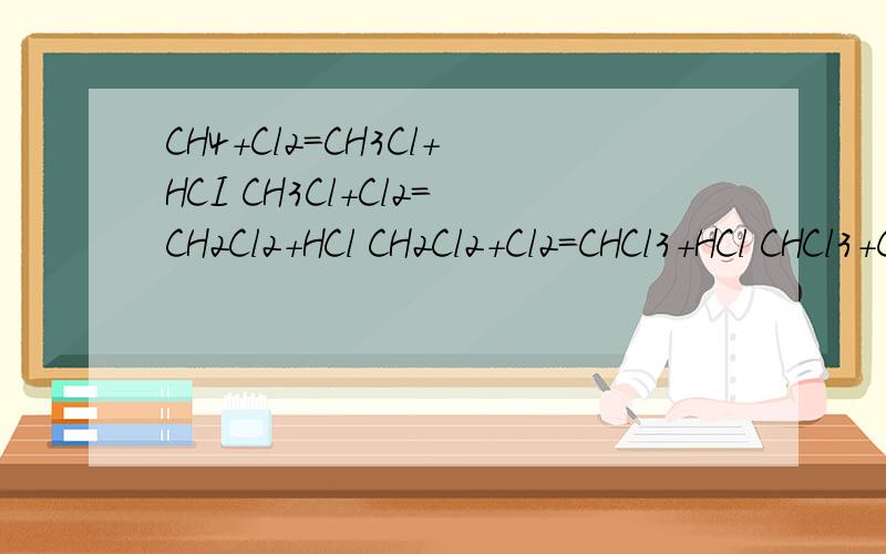 CH4+Cl2=CH3Cl+HCI CH3Cl+Cl2=CH2Cl2+HCl CH2Cl2+Cl2=CHCl3+HCl CHCl3+Cl2=CCl4+HCl这4个方程式的结构式该怎样写?