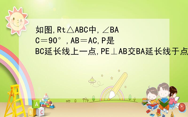 如图,Rt△ABC中,∠BAC＝90°,AB＝AC,P是BC延长线上一点,PE⊥AB交BA延长线于点E,PF⊥AC交AC延长线于点F,D为BC中点,连接DE,DF.求证:DE＝DF.