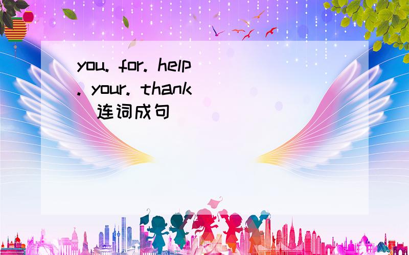 you. for. help. your. thank （连词成句）