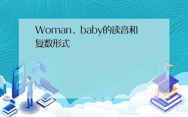 Woman、baby的读音和复数形式