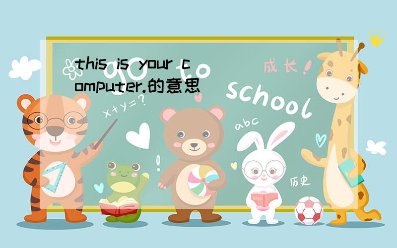 this is your computer.的意思