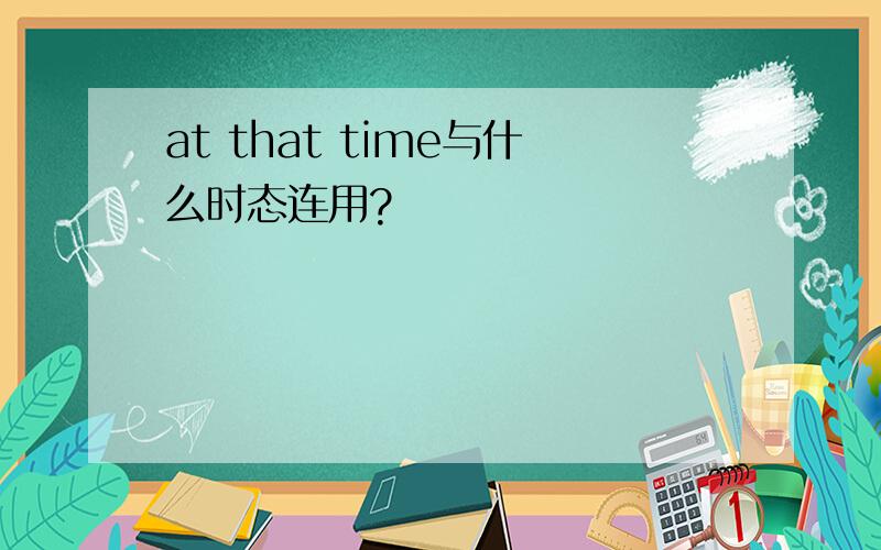 at that time与什么时态连用?