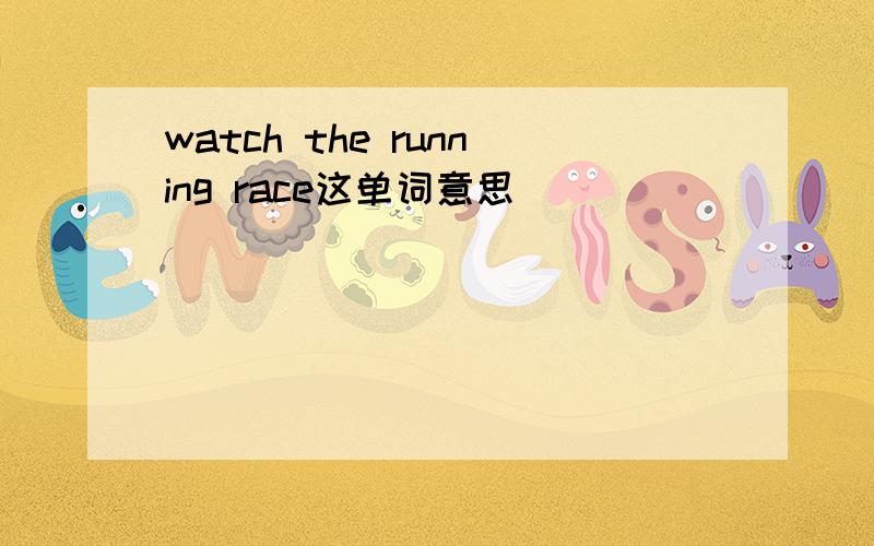 watch the running race这单词意思