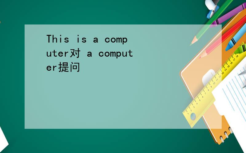 This is a computer对 a computer提问