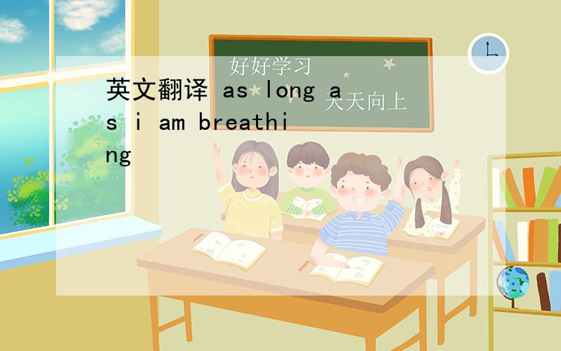 英文翻译 as long as i am breathing
