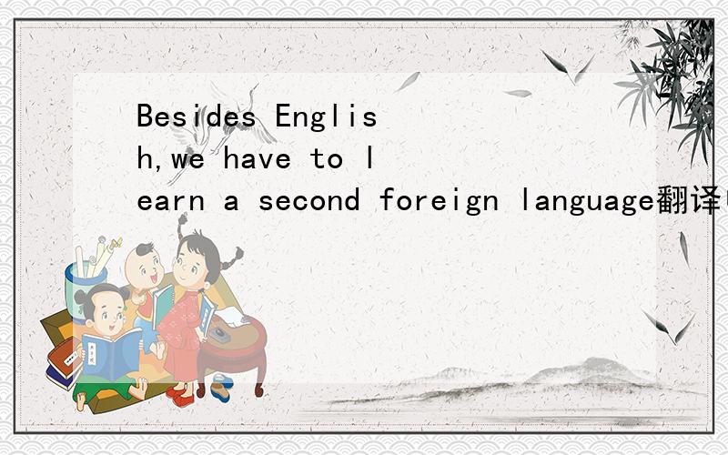 Besides English,we have to learn a second foreign language翻译中文 He wants to be an astronaut and
