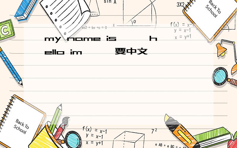 my name is***hello im***要中文
