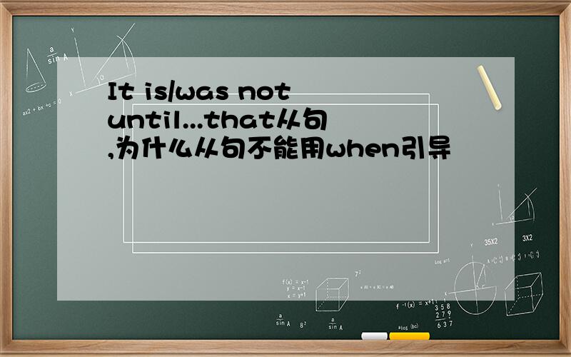 It is/was not until...that从句,为什么从句不能用when引导