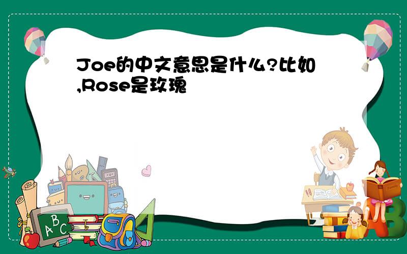 Joe的中文意思是什么?比如,Rose是玫瑰