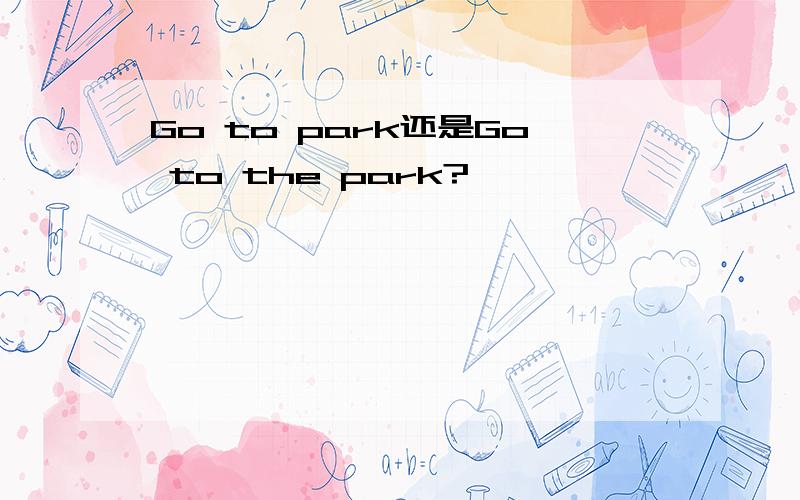Go to park还是Go to the park?