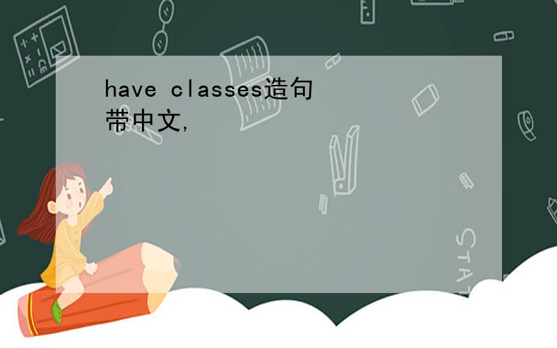 have classes造句带中文,