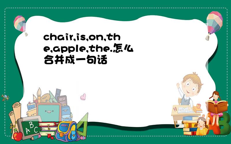 chair,is,on,the,apple,the.怎么合并成一句话