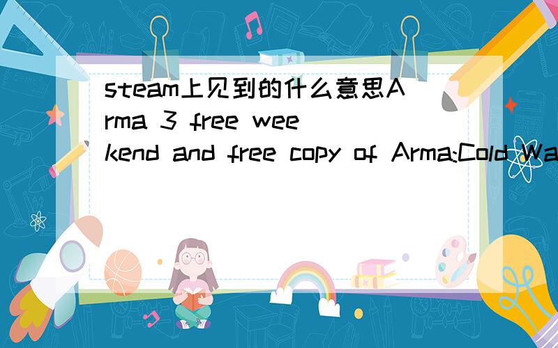 steam上见到的什么意思Arma 3 free weekend and free copy of Arma:Cold War as part of the Bohemia anniversary sale