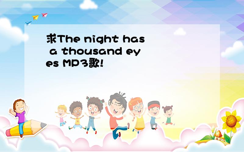 求The night has a thousand eyes MP3歌!