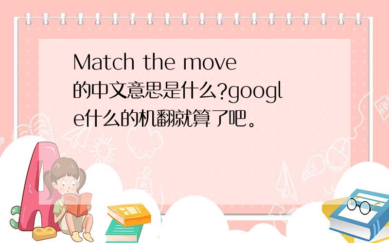 Match the move的中文意思是什么?google什么的机翻就算了吧。
