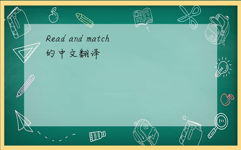 Read and match的中文翻译