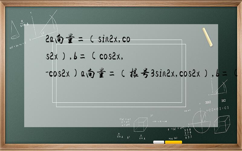 2a向量=（sin2x,cos2x）,b=(cos2x,-cos2x)a向量=（根号3sin2x,cos2x）,b=(cos2x,-cos2x)(1) x∈(7/24∏,5/12∏),a*b+1/2=-3/5,求cos4x(2) 三角形ABC的三边分别是a,b,c,且b*b=ac,b边对应的角为x,a向量*b向量+1/2=m有且仅有一个