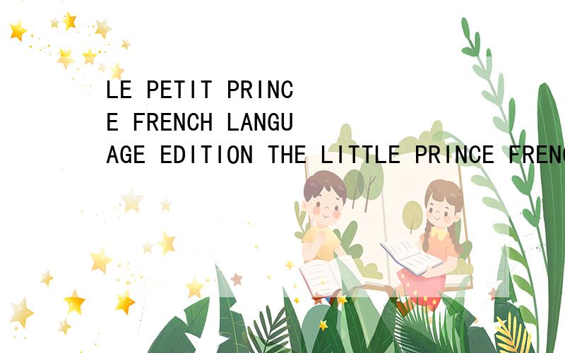 LE PETIT PRINCE FRENCH LANGUAGE EDITION THE LITTLE PRINCE FRENCH EDITION怎么样