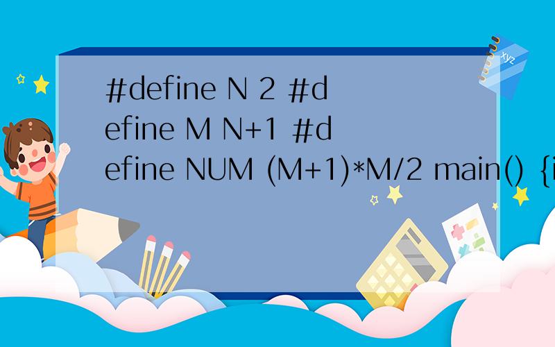 #define N 2 #define M N+1 #define NUM (M+1)*M/2 main() {int I; for(I=1;I