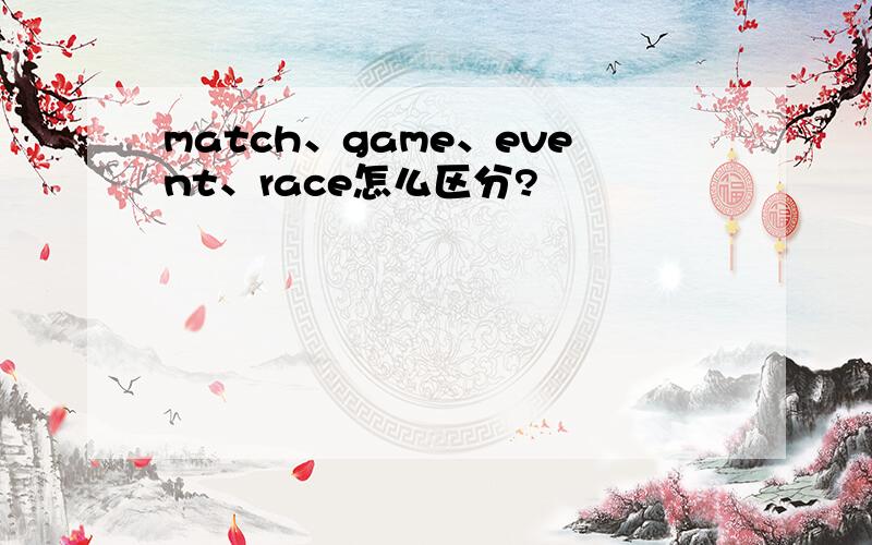 match、game、event、race怎么区分?
